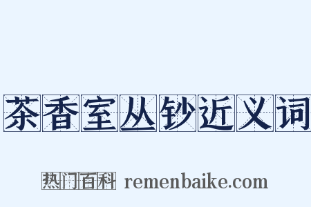 茶香室丛钞近义词是什么意思的图片
